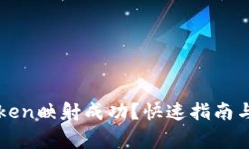 如何验证imToken映射成功？快速指南与常见问题解答
