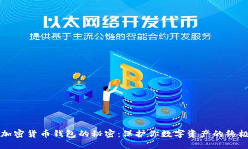 揭开加密货币钱包的秘密：保护你数字资产的终极指南