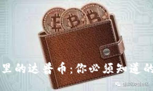 揭秘IM钱包里的达普币：你必须知道的机遇与风险