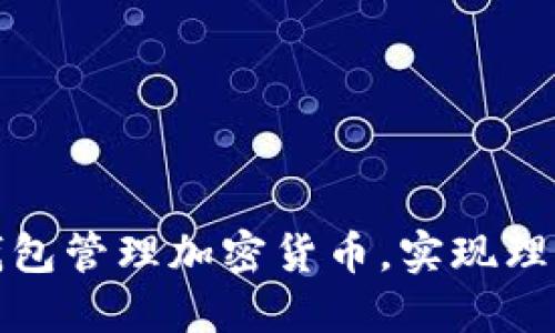如何通过冷钱包管理加密货币，实现理财增值的秘诀