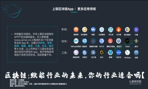 区块链：赋能行业的未来，你的行业适合吗？
