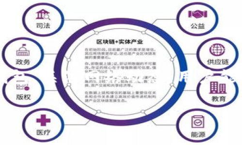 在使用ImToken钱包时，用户有时会遇到“能量不足”的提示，这意味着在进行交易时所需的能量（Gas费）不够。此未能满足交易要求可能会导致交易无法执行。以下是关于这一问题的更详细介绍以及解决方法。

什么是ImToken钱包？
ImToken是一款广受欢迎的数字资产钱包，支持多种加密货币的存储与交易。当前，越来越多的人选择使用这种移动端钱包来管理自己的数字资产，因其界面友好、安全性高。用户可以通过ImToken不仅进行资产管理，还能够参与各种区块链项目以及进行交易。

能量不足的含义
当您在ImToken钱包中进行交易，特别是涉及到智能合约的执行时，系统通常需要消耗一定的“能量”。这种“能量”多指的是Gas费用，主要用于支付矿工在处理交易时所需的费用。如果提示您“能量不足”，一般来说，表明您的账户中没有足够的ETH用于支付对应的Gas费，从而导致无法完成交易。

造成“能量不足”的原因
造成能量不足的原因主要有以下几点：
ul
  listrong账户余额不足：/strong账户中存储的以太币（ETH）不足以支付相应的交易费用。/li
  listrongGas费用设置过低：/strong用户手动设置的Gas费用过低可能导致在网络拥堵时交易处理缓慢或失败。/li
  listrong智能合约复杂度：/strong某些复杂的智能合约交易需要消耗更多的Gas费，这可能导致用户在未注意时产生能量不足的情况。/li
/ul

解决“能量不足”问题的方法
当您遇到“能量不足”的情况，以下方法或许能够帮助您解决这个问题：

h41. 检查账户余额/h4
首先，您需要确认自己的账户中是否有足够的ETH。可以通过钱包主界面的余额栏快速查看账户的总余额。如果ETH不足，您需要通过交易所购买或转账入账。

h42. 提高Gas费用设置/h4
其次，您可以在进行交易时提高Gas费用设置。在ImToken中，您可以选择“普通”、“快速”或“即时”交易选项来调整Gas价格。在网络拥堵时，选择更高的Gas费用通常能加速交易被确认的速度，从而减少失败的概率。

h43. 关注网络情况/h4
另外，关注以太坊网络的拥堵情况。可以通过一些第三方网站查询实时的Gas费用情况，根据当前网络的实时需求调整自己的Gas费用设置。

h44. 尝试重启交易/h4
如果您设置的费用相对较高，但依然遇到问题，可以考虑简单地重启交易。重启可以帮助清理可能的缓存或更新状态，有助于解决异常情况。

其他注意事项
除了上述解决方案，用户在使用ImToken进行交易时，还需注意以下几点：
ul
  li定期查看并维护自己的钱包安全，确保不会因账号被盗而导致资产损失。/li
  li熟悉不同类型交易的Gas需求，特别是在参与DeFi项目或进行NFT交易时，合理预测Gas费用至关重要。/li
  li在进行重要交易前，可以先进行小额测试以确保所设置的Gas费用能够足以覆盖交易需求。/li
/ul

总结
在ImToken钱包中遇到“能量不足”的提示并不罕见，了解其原因并掌握解决方法可以帮助用户更加顺利地完成交易。通过定期管理和维护钱包，关注网络动态，用户能够有效减少因为“能量不足”而导致的交易失败。同时，不断学习和适应加密货币市场的变化，有助于提高用户的交易成功率和资产管理能力。

ImToken钱包用不够的技巧：解决“能量不足”问题的全攻略