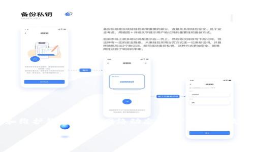 在使用ImToken钱包时，用户有时会遇到“能量不足”的提示，这意味着在进行交易时所需的能量（Gas费）不够。此未能满足交易要求可能会导致交易无法执行。以下是关于这一问题的更详细介绍以及解决方法。

什么是ImToken钱包？
ImToken是一款广受欢迎的数字资产钱包，支持多种加密货币的存储与交易。当前，越来越多的人选择使用这种移动端钱包来管理自己的数字资产，因其界面友好、安全性高。用户可以通过ImToken不仅进行资产管理，还能够参与各种区块链项目以及进行交易。

能量不足的含义
当您在ImToken钱包中进行交易，特别是涉及到智能合约的执行时，系统通常需要消耗一定的“能量”。这种“能量”多指的是Gas费用，主要用于支付矿工在处理交易时所需的费用。如果提示您“能量不足”，一般来说，表明您的账户中没有足够的ETH用于支付对应的Gas费，从而导致无法完成交易。

造成“能量不足”的原因
造成能量不足的原因主要有以下几点：
ul
  listrong账户余额不足：/strong账户中存储的以太币（ETH）不足以支付相应的交易费用。/li
  listrongGas费用设置过低：/strong用户手动设置的Gas费用过低可能导致在网络拥堵时交易处理缓慢或失败。/li
  listrong智能合约复杂度：/strong某些复杂的智能合约交易需要消耗更多的Gas费，这可能导致用户在未注意时产生能量不足的情况。/li
/ul

解决“能量不足”问题的方法
当您遇到“能量不足”的情况，以下方法或许能够帮助您解决这个问题：

h41. 检查账户余额/h4
首先，您需要确认自己的账户中是否有足够的ETH。可以通过钱包主界面的余额栏快速查看账户的总余额。如果ETH不足，您需要通过交易所购买或转账入账。

h42. 提高Gas费用设置/h4
其次，您可以在进行交易时提高Gas费用设置。在ImToken中，您可以选择“普通”、“快速”或“即时”交易选项来调整Gas价格。在网络拥堵时，选择更高的Gas费用通常能加速交易被确认的速度，从而减少失败的概率。

h43. 关注网络情况/h4
另外，关注以太坊网络的拥堵情况。可以通过一些第三方网站查询实时的Gas费用情况，根据当前网络的实时需求调整自己的Gas费用设置。

h44. 尝试重启交易/h4
如果您设置的费用相对较高，但依然遇到问题，可以考虑简单地重启交易。重启可以帮助清理可能的缓存或更新状态，有助于解决异常情况。

其他注意事项
除了上述解决方案，用户在使用ImToken进行交易时，还需注意以下几点：
ul
  li定期查看并维护自己的钱包安全，确保不会因账号被盗而导致资产损失。/li
  li熟悉不同类型交易的Gas需求，特别是在参与DeFi项目或进行NFT交易时，合理预测Gas费用至关重要。/li
  li在进行重要交易前，可以先进行小额测试以确保所设置的Gas费用能够足以覆盖交易需求。/li
/ul

总结
在ImToken钱包中遇到“能量不足”的提示并不罕见，了解其原因并掌握解决方法可以帮助用户更加顺利地完成交易。通过定期管理和维护钱包，关注网络动态，用户能够有效减少因为“能量不足”而导致的交易失败。同时，不断学习和适应加密货币市场的变化，有助于提高用户的交易成功率和资产管理能力。

ImToken钱包用不够的技巧：解决“能量不足”问题的全攻略