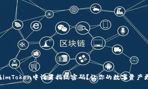 如何在imToken中设置指纹密码？让你的数字资产更安全！