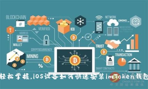 轻松掌握，iOS设备如何快速安装imToken钱包