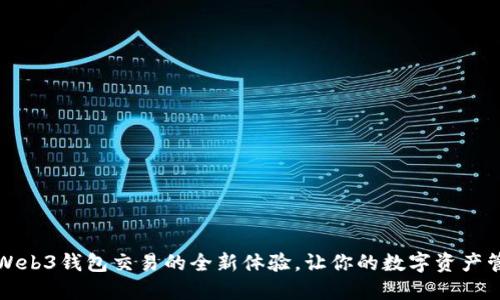 揭秘欧意Web3钱包交易的全新体验，让你的数字资产管理更轻松
