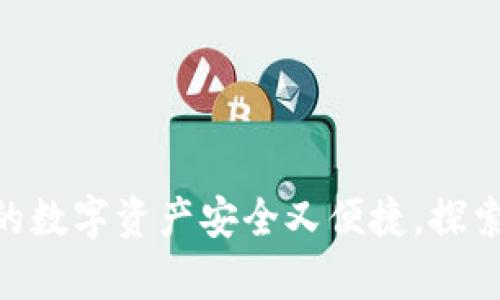 IM钱包20：让你的数字资产安全又便捷，探索奇妙的加密世界