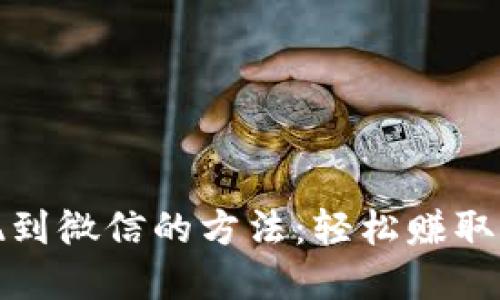 揭秘虚拟币提现到微信的方法：轻松赚取可观收益的秘诀