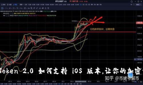 探索新世界：imToken 2.0 如何支持 iOS 版本，让你的加密资产管理更轻松