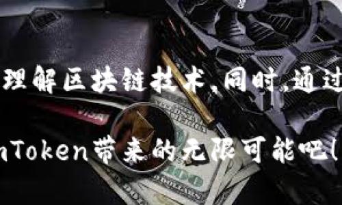 xiaoti轻松获得你的imToken奖励：完全指南/xiaoti
imToken, 区块链, 数字资产, 加密货币/guanjianci

什么是imToken？
在当今数字化的世界里，区块链技术正日益深入人心。而imToken作为一款备受欢迎的数字资产钱包，凭借其易用性和安全性，成为了众多用户管理加密货币的首选工具。这款钱包不仅支持多种主流币种，还提供了丰富的功能，例如去中心化交易、DApp浏览器以及多链支持，方便用户在不同的区块链上进行资产管理。

imToken的价值与功能
imToken不仅仅是一个存储加密资产的工具。它集成了丰富的区块链应用，例如许多用户喜爱的去中心化金融（DeFi）服务。通过imToken，用户可以轻松地进行交易、质押和借贷。此外它的界面十分友好，即使是第一次接触区块链的人，也能够轻松上手。

为什么要参与imToken的奖励活动？
对于热爱区块链和数字资产的用户而言，参与imToken的奖励活动无疑是一个难得的机会。奖励活动通常包括各种形式的激励，比如代币空投（Airdrops）、用户邀请奖励、使用特定功能的奖金等等。这不仅可以为用户提供额外的资产收入，还能提高用户对imToken的使用频率。

如何进行imToken奖励的申请？
申请imToken的奖励并不复杂。一般来说，用户需要完成一系列简单的步骤。首先，确保你的imToken钱包已成功创建并完成了必要的身份验证。接着，关注imToken的官方网站或社交媒体，了解当前的奖励活动信息。

接下来，根据活动要求参与。例如，有些奖励需要用户通过转发活动信息或邀请好友来完成。确保仔细阅读活动规则，以免错过获得奖励的机会。此外，积极参与社区的讨论和互动，能够更好地为你在活动中赢取奖励铺平道路。

总结：为什么你不应该错过imToken的奖励
在这个快速发展的数字时代，imToken正在为用户提供更多机会。参与imToken的奖励活动，不仅可以让你获取额外的资产，还能帮助你更深入地理解区块链技术。同时，通过这类活动，用户可以更好地融入到这个充满活力的社群中，享受更加丰富的数字资产管理体验。

无论你是新手还是有经验的区块链用户，imToken的奖励计划都提供了一个新的视角，让你能够更好地利用手中的资产。现在就加入我们，体验imToken带来的无限可能吧！