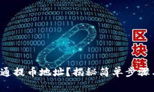 如何快速开通提币地址？揭秘简单步骤与注意事项！