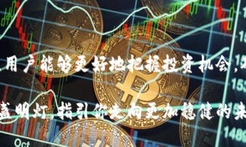 在imToken中，币后感叹号的秘密，你了解吗？

关键词：imToken, 感叹号, 数字货币, 警告信息

探秘imToken：感叹号的含义

当你打开imToken钱包，看到某个数字货币后面出现一个引人注目的感叹号时，你是否感到好奇？这个小小的标志，其实代表着重要的信息，有可能涉及到资产的安全性或是交易的风险。对于许多普通用户来说，理解这个感叹号背后的真正含义，是保护自身投资和提升交易安全性的关键。

为何会出现感叹号？

首先，imToken作为一款数字货币钱包，它致力于为用户提供安全、便捷的管理体验。然而，由于市场的复杂性和多变性，平台会通过感叹号来提醒用户注意一些特别事项。这可能包括交易的安全性、币种的合规性，或其它潜在的风险因素。

例如，如果你在钱包中看到某个币种后面带有感叹号，这可能意味着这个币种的合规性未得到确认，或者其交易可能存在较大的波动性。imToken希望通过这种方式，引导用户对持有的币种保持警惕，避免因信息不足而导致的经济损失。

怎样解读这些信息？

对于新手用户来说，这样的警示信息可能会让人感到困惑，甚至产生焦虑。这种情况下，了解感叹号后面的具体含义就显得尤为重要。用户可以通过imToken内置的帮助文档，或是社区的讨论，来进一步理解这一标志所传递的警告。实际上，许多用户在看到感叹号时，往往都会选择查看相关信息，以便更好地管理自己的资产。

如何应对感叹号带来的警示？

看到感叹号并不意味着你的投资将面临失败，相反，它是一种保护机制。在这种情况下，用户可以采取以下几种措施：

ul
    li首先，仔细查看感叹号所指示的具体原因。很多时候，它会提供进一步的信息和解释，让你能够做出明智的决策。/li
    li其次，利用网络资源，查找该币种的相关新闻或评论。了解市场动态，有助于你更好地判断该币种的走势。/li
    li最重要的是，做出理性的投资决策。如果你发现某个币种的风险较高，而自己又缺乏足够的信息，就可以考虑暂时减少该币种的投资。/li
/ul

保持警惕与理性

感叹号的存在提醒着用户，任何投资都有风险，尤其是在数字货币这一波动较大的领域。作为投资者，保持理性、冷静的态度至关重要。无论是币圈的新手还是老手，学习如何应对这些风险，都是财富增长过程中的必修课。

总结

在数字货币的投资之路上，每个警示信息都是对用户的提醒，而imToken的感叹号则是其中一种重要的警示形式。通过合理解读和应对这些信息，用户能够更好地把握投资机会，确保资产的安全。

当你再次看到imToken中币后那个小小的感叹号时，不妨停下脚步，花一点时间搞清楚背后的信息。每一个感叹号都可能是你在投资道路上的一盏明灯，指引你走向更加稳健的未来。