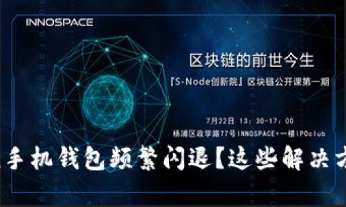 为什么imToken手机钱包频繁闪退？这些解决方法或许能帮你！