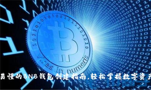 简单易懂的BNB钱包创建指南，轻松掌握数字资产管理