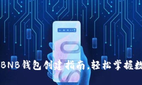 简单易懂的BNB钱包创建指南，轻松掌握数字资产管理