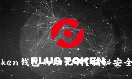 如何轻松设置imToken钱包的助记词？揭秘安全与便利的完美平衡