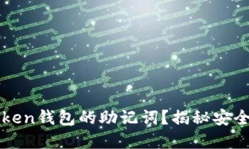 如何轻松设置imToken钱包的助记词？揭秘安全与便利的完美平衡