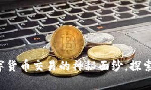 币币网：揭开数字货币交易的神秘面纱，探索无尽的财富可能