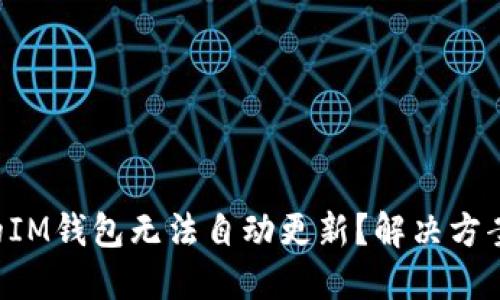 为什么你的IM钱包无法自动更新？解决方案就在这里！