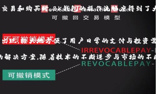 bk钱包 是一个广受欢迎的数字钱包，很多用户对其起源国感到好奇。它由一家总部位于中国的公司开发，致力于提供便捷的移动支付和数字资产管理服务。BK钱包的出现旨在满足越来越多用户对安全、便利的金融服务的需求。

BK钱包的背景与发展

BK钱包自推出以来获得了广泛的关注，其用户群体不断壮大。作为一款数字钱包，他们采用了最新的加密技术，确保用户资金的安全性与隐私性。BK钱包不仅支持多种货币的存储与交易，还提供了便捷的转账服务，用户可以轻松完成在线购物、支付账单等多项功能。

这款钱包的设计以用户体验为中心，界面简洁易用，适合普通用户使用。在移动支付普及的今天，BK钱包凭借其独特的优势逐渐在市场上树立了良好的声誉。无论是年轻用户还是中老年用户，都能够轻松上手。

BK钱包的主要功能

BK钱包不仅仅是一个简单的支付工具，它还拥有许多其他的增值功能，例如:

ul
    listrong多币种支持：/strongBK钱包支持多种数字货币，包括比特币、以太坊等主流加密货币，这使得用户能够方便地进行投资与交易。/li
    listrong安全性保障：/strong采用了先进的加密措施，确保交易过程中的信息安全，为用户提供一个安心的金融环境。/li
    listrong便捷的转账服务：/strong用户可以在几秒钟内完成转账，不再需要传统银行的繁琐手续。/li
    listrong实时的市场动态：/strongBK钱包提供实时的市场信息，让用户及时掌握各种货币的走势，做出明智的投资决策。/li
/ul

如何使用BK钱包？

使用BK钱包非常简单，用户只需下载应用程序，完成注册以及身份验证即可。以下是一些基本步骤:

ol
    listrong下载应用：/strong在应用商店中搜索“BK钱包”，下载并安装应用程序。/li
    listrong注册账户：/strong按照提示填写必要的信息，创建自己的账户。/li
    listrong身份验证：/strong完成身份验证，以确保账户的安全性。/li
    listrong添加资金：/strong用户可以通过银行转账、信用卡或其他方式为钱包充值。/li
/ol

用户体验与反馈

BK钱包在用户中的评价大多是积极的。许多用户表示，他们对钱包的便捷性和安全性十分满意。尤其是在进行快速交易和购买时，BK钱包的操作流畅度得到了大多数用户的认可。同时，也有部分用户提出了建议，比如希望增加更多的支付渠道或界面设计，提升整体使用体验。

结论

BK钱包作为一款源自中国的数字钱包，通过其多功能和安全保障，赢得了广泛的用户基础和良好的市场口碑。它的出现，极大地方便了用户日常的支付与投资需求。在移动支付和数字化趋势的推动下，BK钱包的未来发展值得期待。

总的来说，无论是出于对数字货币的兴趣，还是希望找到一个安全、便捷的支付工具，BK钱包都能为用户提供理想的解决方案。随着技术的不断进步与市场的不断变化，我们也期待BK钱包能够在未来推出更多令人惊喜的功能，以满足用户的要求。

数字钱包, BK钱包, 移动支付, 安全性/guanjianci
 了解BK钱包：你的数字支付助手，来自哪个国家？