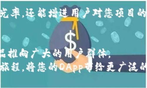 Title: 实现您的DApp梦：如何将DApp上架到ImToken，让更多用户发现您！

DApp, ImToken, 上架, 区块链/guanjianci

引言：DApp的魅力
在如今这个数字化的大时代，去中心化应用（DApp）越来越受到开发者和用户的欢迎。DApp不仅代表了一种全新的应用场景，更是区块链技术应用的前沿。想象一下，能够将您的创意以去中心化的方式呈现给用户，这不仅可以为您带来流量，还能拓宽受众层次。ImToken作为一款广受欢迎的钱包应用，其内置的DApp浏览器为您的DApp提供了理想的曝光平台。那么，如何将您的DApp成功上架到ImToken呢？接下来，让我们深入探讨这一过程。

步骤一：了解ImToken对DApp的要求
首先，您需要了解ImToken对DApp的上架要求。ImToken希望DApp能够具备用户友好、操作简便的特性。此外，安全性也是一个不可忽视的关键要素。任何可能的安全漏洞，不仅会影响用户体验，还可能对DApp的声誉造成重创。
在准备上传之前，确保您的DApp已经经过严格的测试，能够在不同环境下简单顺利地运行。这包括但不限于：用户界面的友好性、功能的流畅性、以及与区块链网络的兼容性。

步骤二：注册ImToken开发者账号
接下来，您需要在ImToken平台注册为开发者。访问ImToken的官方开发者平台，填写必要的信息以创建您的开发者账户。这个步骤非常简单，但请仔细填写，以确保您的身份被正确验证。
一般来说，您需要提供一些基本信息，包括您的邮箱、个人或公司名称，甚至您的LinkedIn页面。这些信息将帮助ImToken团队更好地理解您的DApp，并提供适当的支持。

步骤三：准备DApp的相关资料
在您成功注册后，接下来就是准备DApp的相关资料了。通常，这包括DApp的名称、简介、logo、以及使用的智能合约地址。这个环节至关重要，因为这些信息将直接影响用户对您DApp的第一印象。
一个引人注目的名称和清晰的简介能够帮助您吸引到更多用户的注意。此外，提供有关DApp功能的详细说明和截图，也能够帮助用户更好地理解您的产品。

步骤四：提交申请审核
一旦您准备好所有资料，就可以提交上架申请。ImToken的团队会对您的DApp进行审核，通常审核过程会在几个工作日内完成。需要注意的是，在这一阶段，您可能会收到一些改进建议，认真对待这些建议，修改您的DApp以符合ImToken的标准。
如果您的DApp审核通过，您将收到一封确认邮件，届时您的DApp便将在ImToken的DApp浏览器中上线。这是一个值得庆贺的时刻，您即将迎接来自用户的新流量以及新的体验。

步骤五：上线后的运营与推广
您的DApp在ImToken上架之后，并不是结束。为了吸引更多用户，您需要开展一系列的推广活动。这可以包括社交媒体营销、社区活动，甚至是与其他区块链项目合作。
在这一过程中，用户反馈显得尤为重要。通过用户的评价和使用习惯，您可以不断DApp的功能和设计，迎合各类用户的需求。同时，积极参与ImToken和其他区块链社区，加强互动，这不仅能提高您DApp的曝光率，还能增进用户对您项目的信任感。

总结：将您的DApp推向世界
总之，将DApp上架到ImToken是一个值得投入的过程。虽然起初步骤繁琐，然而每一步都能让您离成功更近。通过了解平台要求、注册开发者账号、准备资料、提交审核以及后期运营和推广，逐步将自己的作品推向广大的用户群体。
开创一个DApp，不仅是一次技术挑战，更是一场通过技术创新与用户需求之间的对话。当您的DApp在ImToken上架、被更多用户所认可时，那种成就感、满足感将是无与伦比的。现在，就让我们一起开启这段旅程，将您的DApp带给更广泛的用户吧！