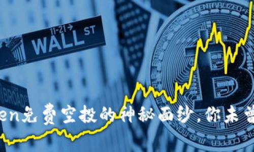 揭开2018年imToken免费空投的神秘面纱，你未曾知道的机遇与挑战