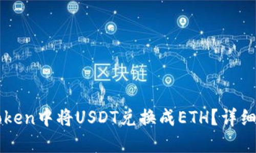 如何在imToken中将USDT兑换成ETH？详细教程与技巧