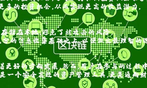    深入了解imToken：如何在区块链时代实现财富增值？  / 

 guanjianci  imToken, 收益模式, 区块链, 加密货币  /guanjianci 

什么是imToken？
imToken是一款流行的加密货币钱包应用，不仅让用户能够安全地存储和转账各种数字资产，还提供了很多额外的功能。作为一个去中心化的平台，它使得用户能够直接与区块链进行互动，而无需依赖传统的金融机构。

imToken的基本功能
imToken之所以受到广泛欢迎，主要是因为其直观易用的界面和强大的功能组合。用户可以轻松管理以太坊及ERC20代币，不仅方便进行日常的交易，也能参与到各种去中心化金融(DeFi)的活动中，如流动性挖矿、质押等。

收益模式的多样性
在imToken上，用户可以通过多种方式进行收益。首先，最为直接的方式便是通过投资各种加密货币。通过选择潜力大的代币，不少用户实现了可观的资本增值。
此外，imToken还支持用户将自己的资产参与到流动性挖矿和质押等活动中。用户将资产锁定在特定的合约中，可以获得相应的奖励。这些奖励通常以新生成的代币或者交易手续费的形式发放。

流动性挖矿：一个新的盈利途径
流动性挖矿又被称为“收益农业”，是近两年区块链领域的热门趋势。imToken为用户提供了多种流动性挖矿的选项。在这些项目中，用户提供流动性，有时还需要在特定的去中心化交易所(DEX)中进行交易，以此来获取收益。
通过智能合约，用户可以将资产投入流动性池中，参与到代币的交易中，从而获得流动性供应奖励。这是一种比较新颖的投资方式，吸引了大批投资者参与。

质押：为安全而生的盈利模式
质押是imToken提供的另一种收益模式。用户可以将自己的加密货币锁定在网络中，支持区块链的运行并获得一定的回报。在许多区块链项目中，质押的收益相对稳定，适合那些风险承受能力较低的用户。
质押不仅为用户带来了可观的收益，还为整个网络提供了更为可靠的安全保障。随着区块链技术的不断发展，质押的机制也在不断完善，使得这部分收益模式变得更加吸引人。

交易手续费与代币经济
imToken的收益模式中，用户在进行交易时产生的手续费也是平台的重要收入来源。每笔交易都会产生一定的费用，用户的资产会因此受到影响，但这也是推动整个生态系统健康发展的必要成本。
通过这种方式，平台能够维持正常运转，同时促进更多用户参与其中。对于用户来说，他们的交易成本通常相对于市场行情是比较合理的，因而可以在稳定和增长中实现利润。

教育和生态系统的建设
除了直接的财务收益，imToken还致力于为用户提供丰富的教育内容。通过学习如何有效管理资产、了解市场动向，用户不仅可以获取短期的盈利机会，还可以为长期投资做好准备。这种知识的积累也是一种隐形的财富。实际上，许多成功的投资者并非只依靠运气，更多的是依赖于扎实的市场知识和资金管理能力。
此外，imToken还在不断扩展其生态系统，包括与其他区块链项目的深度合作，推动去中心化领域的发展。这种合作能够帮助用户获得更多的投资机会，从而实现更高的收益潜力。

安全性与风险管理
在追求收益的同时，安全性始终是用户最为关心的问题。在imToken中，安全措施得到了极大重视。钱包采用多种加密技术，用户的私钥存储在本地，避免了被攻击的风险。
然而，用户仍然需要具备一定的风险意识。在投资高风险资产之前，了解项目背景、团队和市场动向是至关重要的。投资决策应建立在充分的信息收集基础之上，以便做出最理智的选择。

总结：imToken的未来发展方向
总的来说，imToken为用户提供了多样化的投资方式和收益模型。从流动性挖矿到质押，再到教育和社区建设，平台的各项举措都在朝着更好的方向发展。然而，用户在参与的过程中，仍需保持理性的投资心态，审慎选择合适的项目与策略。
在未来，相信imToken将继续发挥其技术优势，不断拓展产品线，为用户提供更多价值。对于广大的加密货币投资者而言，imToken不仅是一个安全高效的资产管理工具，更是通向财富自由的一个重要渠道。随着区块链技术的不断进步，这一平台的潜力非常值得期待。