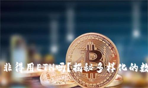 使用imToken交易非得用ETH吗？揭秘多样化的数字资产交易选择！