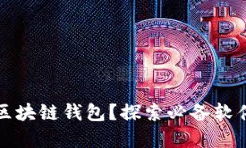 如何找到失落的区块链钱包？探索必备软件下载和实用技巧