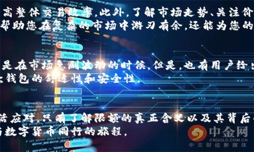 在“数字财富”之路上，imToken钱包限额图片揭秘：您该如何应对这些隐藏的挑战？  
imToken钱包, 限额, 数字资产管理, 区块链/guanjianci

引言：数字资产管理的新时代
随着数字货币的崛起，越来越多的人开始关注如何安全地管理自己的数字资产。而在这个过程当中，钱包的选择显得格外重要。其中，imToken钱包以其良好的用户体验和强大的安全性，赢得了众多用户的青睐。然而，即使是这样一款受到广泛信任的钱包，在使用过程中也会遇到一些限制，比如限额问题，这对许多普通用户来说，可能会构成一定的障碍。

imToken钱包：一站式的数字资产管理工具
imToken钱包不仅支持比特币、以太坊等主流数字货币，还提供 ERC20 代币的管理功能。这款钱包的设计初衷是为了帮助用户更方便地使用和管理自己的加密资产。这也意味着，无论您是一个新手用户还是经验丰富的投资者，imToken都能为您的需求提供支持。
不过，用户在使用过程中，尤其是进行大额交易时，常常会担心钱包的使用限制，包括交易限额问题。了解这些限制，不仅能够帮助用户更好地规划资产配置，还能有效规避不必要的麻烦。

限额警报：为什么会有交易限额？
即便是最顶尖的钱包，出于安全和防欺诈的考虑，通常都会设置一些交易限额。imToken钱包的限额设置主要是为了保护用户资金安全，防止因账户被盗或其他安全问题而造成的资产损失。同时，这也符合了各国对加密资产的监管政策。
在许多情况下，用户在进行大型交易或合约操作时，可能会遇到限额警报。这时，用户需要了解自己的交易限额是如何计算的，什么情况下可以提高限额，以及如何有效管理这些限制。

如何查看和调整您的imToken限额？
首先，用户需要在imToken钱包的设置界面中找到“交易限额”选项。在这里，系统会显示当前的交易限额及其相关信息。如果您希望调整限额，通常需要提供额外的身份验证信息，以确保账户安全。一些用户可能会在使用前未能事先了解这一点，从而造成不必要的困扰。
对于一些新手用户来说，可能会觉得限额设置显得复杂，但其实只要了解基本的操作流程，便能轻松掌握。我建议用户定期查看自己的账户状态，并根据市场需求调整限额，以保障资金灵活使用。

应对交易限额的最佳策略
面对imToken钱包的限额限制，用户可以采取一些有效的策略来应对。例如，提前规划交易时间和金额，避开高峰交易期，这样不仅能减少被限额的可能，还能提高整体交易效率。此外，了解市场走势、关注价格变化，也是确保安全交易的重要环节。
此外，用户还可以考虑采用分批交易的方式，尤其是在进行大额交易时。分批操作能有效规避限额问题，同时也降低了市场波动带来的风险。这些小技巧不仅能帮助您在复杂的市场中游刃有余，还能为您的投资决策提供更多的灵活性。

用户体验：负面反馈与正面效应
实际上，不少用户在使用imToken钱包的过程中，遇到了限额的问题，总体上反馈较为负面。尽管这是出于安全考虑，但许多人认为这限制了交易的自由度，尤其是在市场急剧波动的时候。但是，也有用户给出了正面的经验，认为限额有效地避免了过大金额的风险，保护了资产的安全。因此，正反两方面的观点应当引起我们的重视。
为了改善用户体验，imToken钱包未来可能会通过进一步限额机制，提供更多的自定义选项，以适应不同用户的需求。这样的调整无疑将使更多用户感受到这款钱包的舒适性和安全性。

总结：掌握限额，灵活应对
总之，imToken钱包作为一款优秀的数字资产管理工具，在帮助用户管理和交易加密资产方面发挥了重要作用。然而，关于限额的问题，用户往往必须重视并灵活应对。只有了解限额的真正含义以及其背后的原因，才能在使用过程中避免陷入困境，确保资产的安全和灵活性。此外，定期关注限额设置、合理进行交易规划将为您的数字资产管理之路提供更好的保障。
在这个逐渐数字化的世界中，掌握数字财富管理的技巧，才是真正迈向成功投资的第一步。希望每一位imToken用户都能够在日常使用中不断探索，享受这段与数字货币同行的旅程。