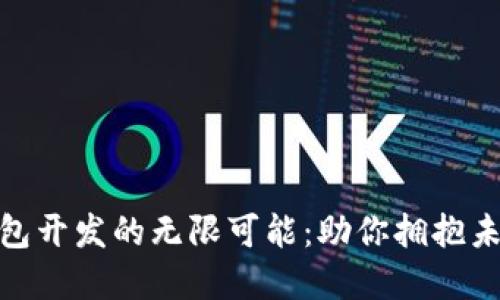 探索数字币钱包开发的无限可能：助你拥抱未来的金融科技