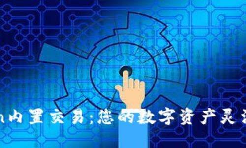 揭秘imToken内置交易：您的数字资产灵活交易新选择