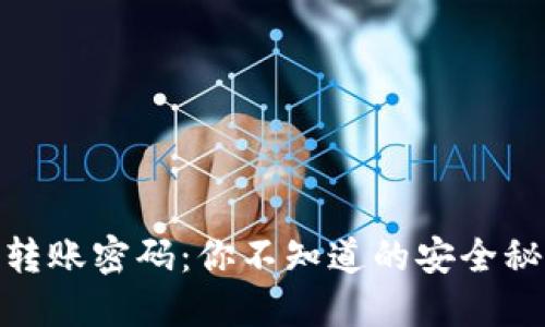 解密IMToken转账密码：你不知道的安全秘密与实用技巧