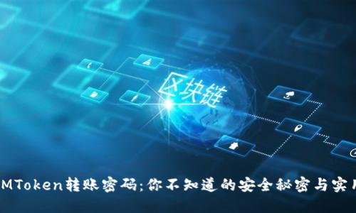 解密IMToken转账密码：你不知道的安全秘密与实用技巧