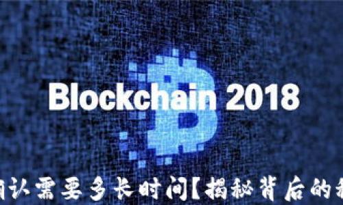 
imToken映射确认需要多长时间？揭秘背后的秘密和用户经验