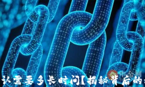 
imToken映射确认需要多长时间？揭秘背后的秘密和用户经验