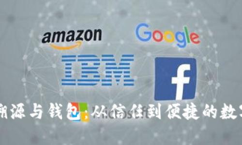 区块链溯源与钱包：从信任到便捷的数字新世界