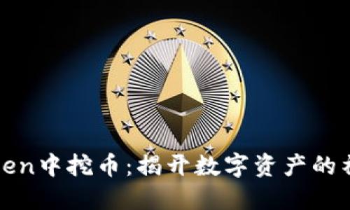 在imToken中挖币：揭开数字资产的神秘面纱