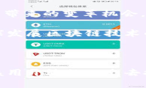   区块链：噱头还是改变未来的机会？ / 

 guanjianci 区块链,技术,投资,未来 /guanjianci 

引言

在这个快速发展的数字时代，区块链技术正如潮水般席卷各个领域。不同的人对它的看法却截然不同，有人认为这不过是噱头，而另一些人则坚定地相信它可以改变未来。那么，区块链究竟是昙花一现的风潮，还是潜藏在技术海洋中的瑰宝？在接下来的内容中，我们将深度剖析区块链的本质和现状，揭示它可能带来的机遇与挑战。

什么是区块链？

区块链，简单来说，是一种去中心化的分布式账本技术。它通过加密的形式保障数据的安全与透明，确保信息在网络中不可篡改。区块链的每一个“块”都承载着一部分信息，而这些“块”通过密码学的链条紧密相连，形成一条可信赖的数据链。这种技术不仅局限于虚拟货币的交易，它的应用领域还包括供应链管理、身份验证、智能合约等，范围广泛。

区块链的历史脉络

区块链技术的起源可以追溯到2008年，当时一个化名为中本聪的人发布了一篇关于比特币的白皮书，标志着区块链进入公众视野。比特币作为第一个利用区块链技术的加密货币，迅速崛起，并成为投资者关注的焦点。然而，随之而来自嘲与质疑也随之而来。有人认为比特币及其背后的区块链技术只是短期内的炒作，根本无法持续发展。

区块链的噱头：论证与反驳

质疑者们对区块链的看法，主要集中在三个方面：

首先，市场的剧烈波动让许多投资者失去了信心。比特币在巅峰时期的价格疯狂上涨，但随后又迅速下跌，令很多人遭受重创，这使得人们对于区块链技术的可持续性产生怀疑。

其次，区块链技术实施的复杂性也是一个不可忽视的问题。许多企业在尝试将区块链应用于自身业务时，面临技术门槛、合规性以及实施成本等多重挑战，导致许多项目未能达成预期效果。

最后，数据隐私与安全性问题也让人担忧。尽管区块链在理论上具有不可篡改的特性，但在实际应用中，如何保护用户的个人信息和数据的隐私仍旧是一个亟需解决的问题。

区块链的机会：可能转变的未来

尽管存在诸多质疑声音，区块链技术的潜力依然引人注目。让我们来看看它可能带来的几大机会：

首先，去中心化的特性为许多行业带来了新的商业模式。台面上的共享经济、金融服务等领域，都因区块链而获得新生。比如，在金融行业，区块链可以使跨境支付变得更加高效和透明，减少中介成本，提高交易速度。

其次，智能合约的引入，提升了交易的自动化与信任度。智能合约是一种在特定条件下自动执行的程序，它能够确保合同条款的自动执行，避免人为干预造成的误差，从而降低交易风险。

此外，区块链技术在供应链管理中的应用也得到了广泛探索。通过追踪产品在供应链中的每一个环节，区块链可以提供可靠的商品溯源，提升消费者对产品的信任度。这在食品安全、奢侈品真伪等方面尤其重要。

区块链技术的未来展望

区块链技术还处在发展的初期阶段，我们在未来可能会看到它在多个领域的深度应用。随着技术的不断成熟和应用案例的增多，将有更多的企业和行业愿意探寻区块链所带来的变革机会。

另外，政府与监管机构对区块链的态度正在逐渐转变，积极推动相关政策的制定，以促进这一技术的健康发展。不同国家对区块链的支持力度，各有差异，这也可能成为全球发展区块链技术的重要动力。

结语

总结来看，区块链既不是简单的噱头，也不是解决一切问题的灵丹妙药。它的价值在于能够创造新的商业机会与模式，将数据信息在安全、透明的环境中高效交互。我们应该用开放的心态去探索这项技术的可能性，结合创新的思维与实践，努力发掘出区块链的真正潜力。在未来的竞争中，立于不败之地的关键，或许正是我们如何迎接区块链带来的机遇与挑战。