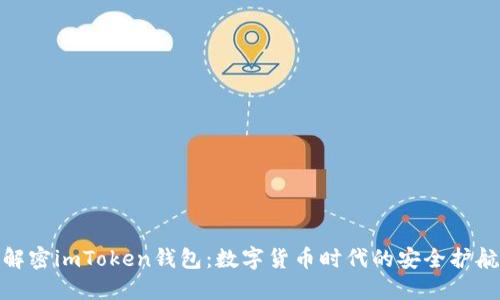 : 解密imToken钱包：数字货币时代的安全护航者