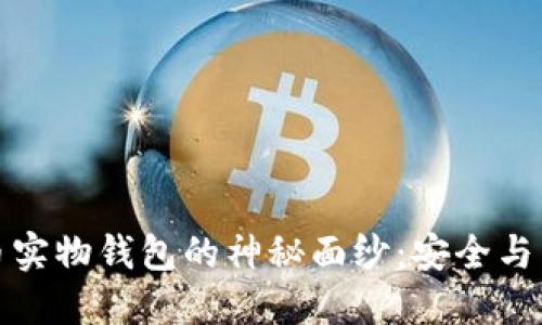 揭开数字货币实物钱包的神秘面纱：安全与自由的新选择