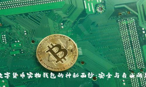 揭开数字货币实物钱包的神秘面纱：安全与自由的新选择