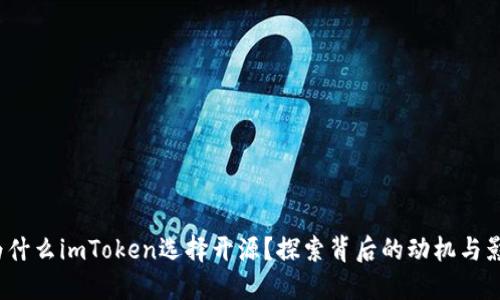 : 为什么imToken选择开源？探索背后的动机与影响！