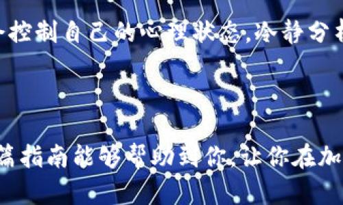   轻松上手：如何在Coinbase注册你的账户并开始交易？ / 

 guanjian ci Coinbase, 注册, 加密货币, 交易 /guanjian ci 

为什么选择Coinbase？

在当今数字时代，越来越多的人意识到加密货币的潜力，Coinbase成了众多用户的首选。然而，许多新手在进入这个领域时，常常会面临各种各样的问题，比如如何注册账户、如何安全地存储数字资产等。本文将带你逐步了解Coinbase的注册流程，并帮助你在交易过程中避免常见的陷阱。

注册前你需要了解的事

在你开始注册之前，首先要考虑的是加密货币市场的波动性。在决定投资之前，请确保自己有足够的知识和理解。此外，做好风险管理更是十分重要。确认你愿意投入的资金并了解你可能面临的各种风险，以便在交易时做出明智的决定。

访问Coinbase官网

首先，打开你的网络浏览器，前往Coinbase的官方网站。在页面右上角，你将看到“注册”按钮，点击它以开始创建账户的过程。

输入个人信息

在注册页面上，你需要输入一些基本信息，包括你的名字、邮箱地址以及密码。请注意，你输入的信息应该准确无误，因为后续的验证过程将会用到这些信息。选一个强密码，这样可以更好地保护你的账户安全。强密码通常应包含字母、数字及特殊符号，并且长度超过8位哦。

验证你的邮箱

完成了基本信息输入后，Coinbase将向你的邮箱发送一封验证邮件。打开你的邮箱，找到这封邮件，并点击其中的链接进行验证。这一步非常重要，因为未验证邮箱的账户可能会限制某些功能或无法进行正常操作。

身份验证与安全措施

在成功验证邮箱后，Coinbase会要求你进行身份验证。这通常需要你提供一些个人信息，如你的电话号码、出生日期等。有时，为了进一步确保账户的安全，可能还会要求你上传一张身份证明文件。此步骤虽看起来繁琐，但却是保护你账户安全的必要措施。

设置安全选项

在你的Coinbase账户设置中，建议开启两步验证。这是一种额外的安全措施，即便有人得到了你的密码，也无法轻易访问你的账户。每当你登录时，系统会发送一个一次性验证码到你的手机上，输入该验证码后才能成功登录。

了解交易费用

在注册完成，账户安全也设置好后，你将可以开始你的加密货币之旅。请记得仔细阅读Coinbase的费用结构，包括交易费用、提现费用以及存取款的相关费用等。了解这些可以帮助你在交易时做出更明智的选择，避免不必要的支出。

选择你的第一种加密货币

Coinbase支持多种加密货币的交易，包括比特币、以太坊、莱特币等。作为新手，建议你从市场认可度高的币种开始。在选择哪种币种进行投资时，你可以多了解一下当前的市场情况、币种的背景以及相关的新闻资讯，这样你便能做出相对理性的决策。

资金入金

在选择好想要交易的币种后，接下来就是入金环节。Coinbase支持多种入金方式，包括银行转账和信用卡支付。请根据你的实际情况选择最适合的方式，同时留意入金所需的时间和费用。如果你希望快速开始交易，选择信用卡可能是个不错的选择，但要准备好支付相应的手续费。

开始交易

当你的账户完成资金入金后，就可以进行首次交易啦！在Coinbase界面上选择你想购买的加密货币，输入想要购买的金额，系统将会立即给出你需要支付的总金额。在确认无误后，点击“购买”，系统将会自动完成交易。祝贺你，你现在是一个加密货币投资者了！

学习和提升

注册并完成第一笔交易后，不要停下脚步。加密货币市场瞬息万变，保持持续学习的态度是非常关键的。可以从各种渠道获取信息，比如在线课程、论坛和社交媒体等。从经验丰富的投资者身上，你可以学到很多实用的技巧和策略。

风险意识与心理调整

在加密货币交易中，波动性是常态，因此，一定要时刻保持警惕，理性对待每一次投资决策。市场的波动可能会影响你的情绪，学会控制自己的心理状态，冷静分析形势，做出最佳选择，避免因情绪导致的决策错误。

总结与未来规划

总体而言，在Coinbase注册账户的过程相对简单，但在后续的加密货币投资中，保持谨慎和学习的态度却显得尤为重要。希望这篇指南能够帮助到你，让你在加密货币的世界中尽情探索，实现你的投资梦想！ 记住，开拓自己的知识面，比追逐瞬息万变的市场更为重要。祝你好运！
