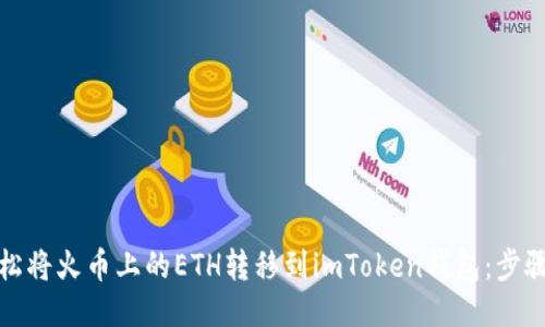 如何轻松将火币上的ETH转移到imToken钱包：步骤与技巧