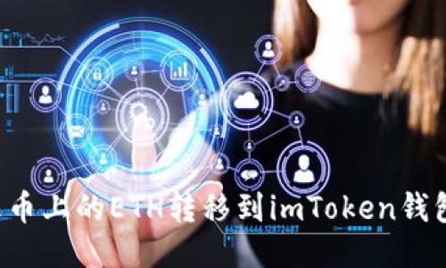 如何轻松将火币上的ETH转移到imToken钱包：步骤与技巧