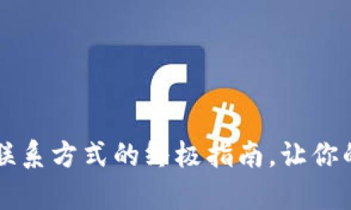 : 寻找K豆钱包客服联系方式的终极指南，让你的问题得到专业解答！