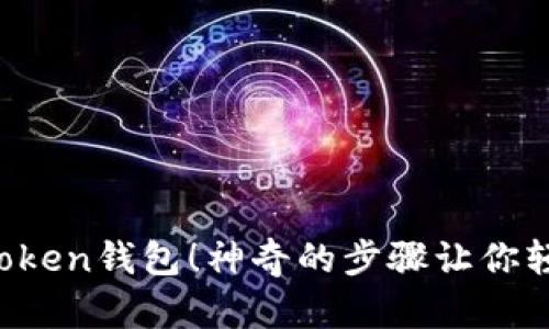 彻底清除你的imToken钱包！神奇的步骤让你轻松卸载添加的钱包