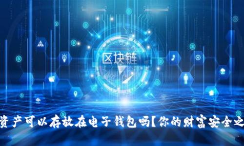 揭秘：加密资产可以存放在电子钱包吗？你的财富安全之路在哪里？